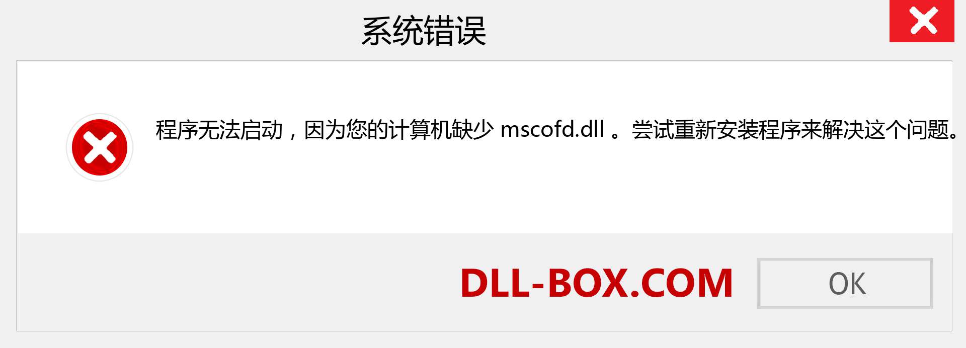 mscofd.dll 文件丢失？。 适用于 Windows 7、8、10 的下载 - 修复 Windows、照片、图像上的 mscofd dll 丢失错误